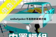 unibetpoker不出款的简单介绍