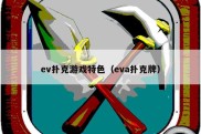 ev扑克游戏特色（eva扑克牌）