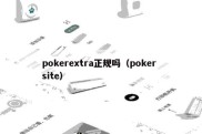 pokerextra正规吗（poker site）