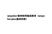 wepoker德州如何提高胜率（wepokerplus德州作弊）