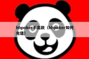 hhpoker不出款（hhpoker如何充值）