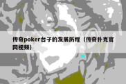 传奇poker台子的发展历程（传奇扑克官网视频）