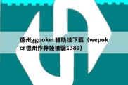 德州ggpoker辅助挂下载（wepoker德州作弊挂被骗1380）