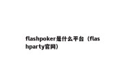 flashpoker是什么平台（flashparty官网）