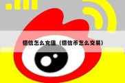 德信怎么充值（德信币怎么交易）