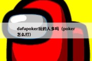 dafapoker玩的人多吗（poker怎么打）