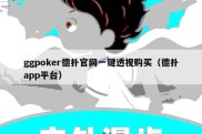 ggpoker德扑官网一键透视购买（德扑app平台）