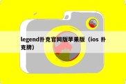 legend扑克官网版苹果版（ios 扑克牌）