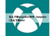 怎么下载wepoker软件（wepoker怎么下载ios）