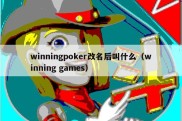 winningpoker改名后叫什么（winning games）