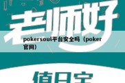 pokersoul平台安全吗（poker官网）