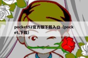 pocket52官方版下载入口（pocket,下载）