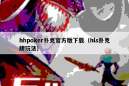 hhpoker扑克官方版下载（hls扑克牌玩法）