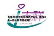 hhpoker德扑官网透视方法（hhpoker德扑圈有透视吗）