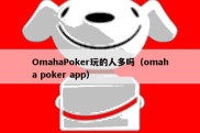 OmahaPoker玩的人多吗（omaha poker app）