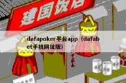 dafapoker平台app（dafabet手机网址版）