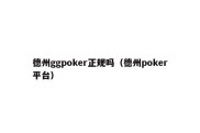 德州ggpoker正规吗（德州poker平台）