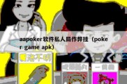 aapoker软件私人局作弊挂（poker game apk）