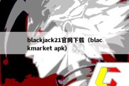 blackjack21官网下载（blackmarket apk）