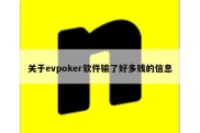 关于evpoker软件输了好多钱的信息