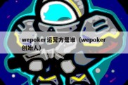 wepoker运营方是谁（wepoker创始人）