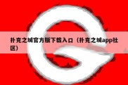 扑克之城官方版下载入口（扑克之城app社区）