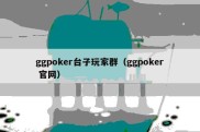 ggpoker台子玩家群（ggpoker 官网）