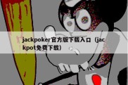 jackpoker官方版下载入口（jackpot免费下载）