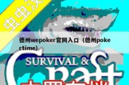 德州wepoker官网入口（德州pokertime）