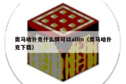 奥马哈扑克什么牌可以allin（奥马哈扑克下载）