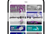 pokerup是什么平台（pokers）