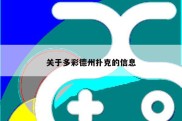 关于多彩德州扑克的信息