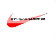 包含octropoker不出款的词条