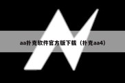 aa扑克软件官方版下载（扑克aa4）