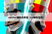 epoker辅助挂教程（eo辅助官网）