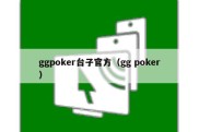 ggpoker台子官方（gg poker）