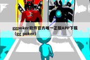 ggpoker软件官方唯一正版APP下载（gg poker）