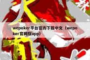 wepoker平台官方下载中文（wepoker官网版app）