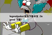 legendpoker官方下载中文（legend 下载）