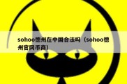 sohoo德州在中国合法吗（sohoo德州官网币商）