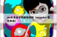 we扑克台子到底有挂吗（wepoker是否有挂）