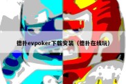 德扑evpoker下载安装（德扑在线玩）