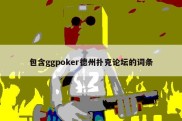 包含ggpoker德州扑克论坛的词条