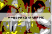 ev扑克台子安装包（扑克机安卓版）