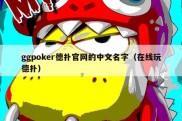 ggpoker德扑官网的中文名字（在线玩德扑）