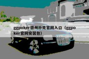 ggpoker德州扑克官网入口（ggpoker官网安装包）