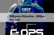 传奇poker平台online（传奇poker app）