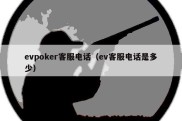 evpoker客服电话（ev客服电话是多少）