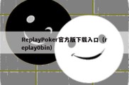 ReplayPoker官方版下载入口（replay0bin）