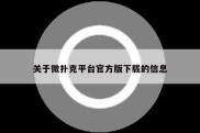 关于微扑克平台官方版下载的信息